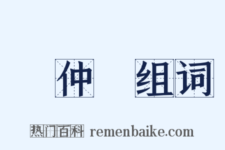 孫仲謀组词是什么意思的图片